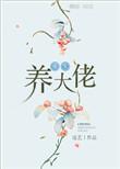 重生养大男主