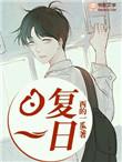 日复一日什么生肖
