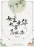 女主很有才华的
