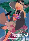 和邪神恋爱后8v