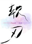软刃讲的什么