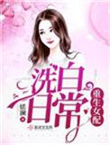 重生女配洗白记