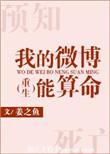 我的微博能算命完结了没
