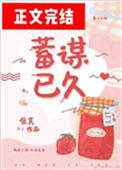 蓄谋已久免费阅读