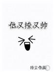 他又撩又帅第二部