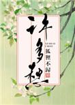 大潞心里装着许多愁