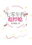 七零年代之彪悍女青年