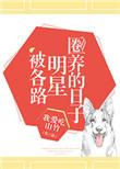 被各路明星圈养的日子TXT