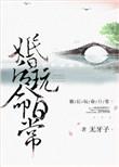 婚后玩命日常 作者无牙子