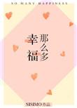 幸福那么多——sisimo