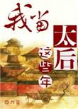 我当太后那些年