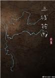 三线轮回他们指的是谁