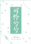 可怜兮兮暗示什么
