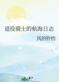 退役骑士的航海日志番外