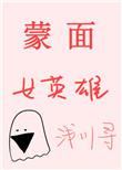 蒙面女蒙面教程视频