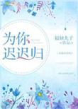 为你回来