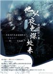 他从夜色深处来申浩男短剧