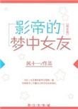 巨星的梦中女友 风十一
