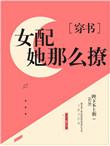 美貌女配撩宠记书包网