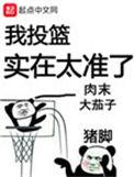 我投篮实在太准了百度