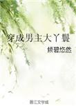 穿成男主大丫鬟结局