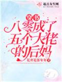 穿书八零成了五个大佬的后妈穆惊蛰和谁在一起了