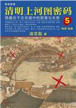 解密清明上河图密码