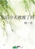今天皇后不加班