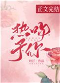 热吻予你 全文免费阅读