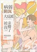 病弱阴沉竹马被我亲懵了明桂