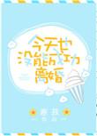 今天也没能离婚成功番外