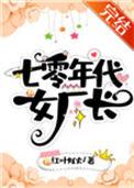 七零年代女厂长男主什么时候回来
