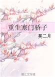 重生寒门逆袭 作者扶姝公子