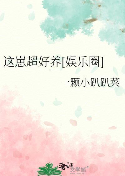 这崽超好养娱乐圈