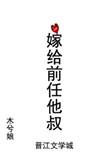 嫁给前任他叔全文免费阅读无防盗