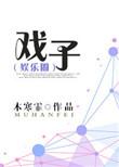 戏子为什么不能成佛