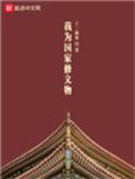 我为国家修文物有无cp
