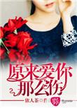 原来爱你这么心痛
