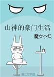 山神娘娘的豪门生活