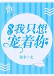 可是我只想宠着你晋江