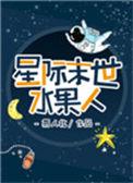 星际末世水果人剧透