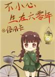 不小心生在六零年txt百度