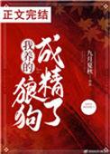 我养的狼狗变成了狼崽