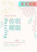 你很耀眼电视剧