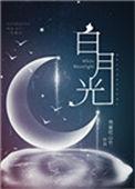 白月光穿书推荐校园文