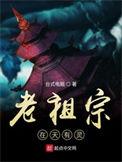 老祖宗在天有灵TXT推土机