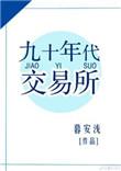 九十年代交易所格格党