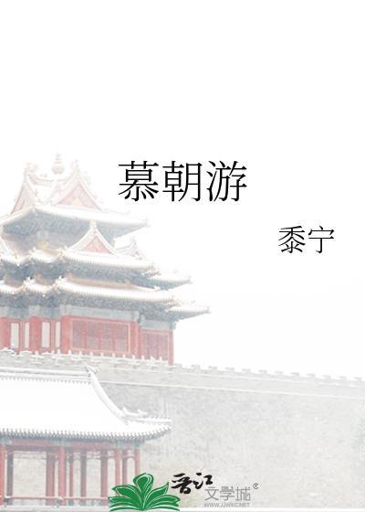 慕朝游原著最后和谁在一起了