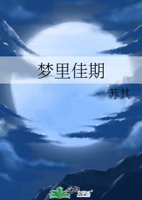 梦里佳期过芙