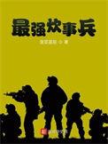 最强炊事兵免费阅读